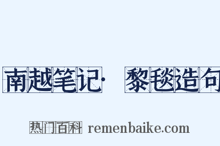 南越笔记·黎毯造句是什么意思的图片